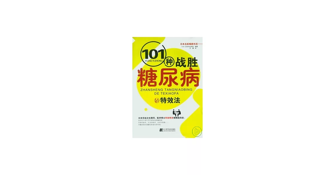 101種戰勝糖尿病的特效法 | 拾書所