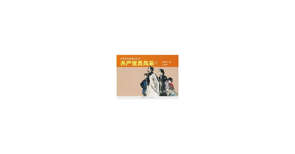 L經典連環畫閱讀叢書41：共產黨員風采2（全2冊） | 拾書所