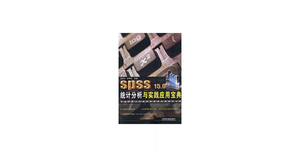 SPSS 15.0統計分析與實踐應用寶典 | 拾書所