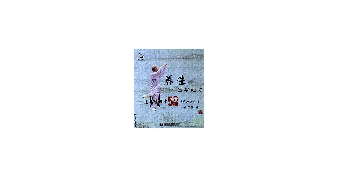 1CD--養生運動處方︰支氣管哮喘5分鐘預防與助療法 | 拾書所