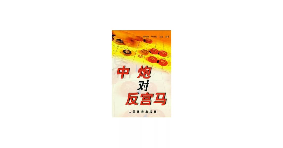 中炮對反宮馬 | 拾書所