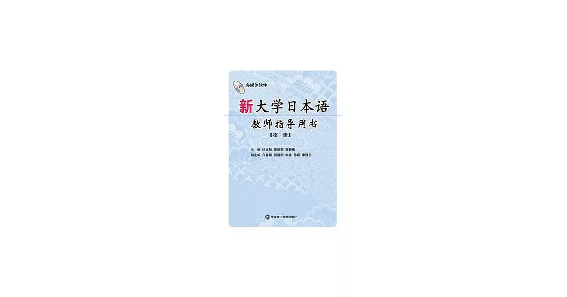 新大學日本語教師指導用書‧第一冊（附贈光盤） | 拾書所