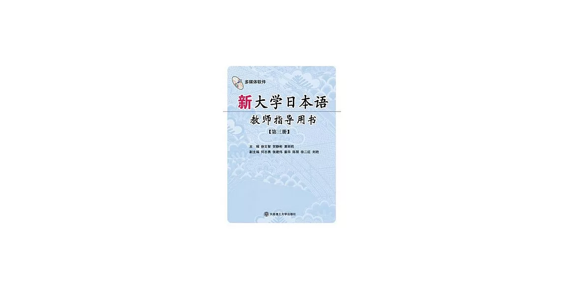 新大學日本語教師指導用書‧第三冊（附贈光盤） | 拾書所