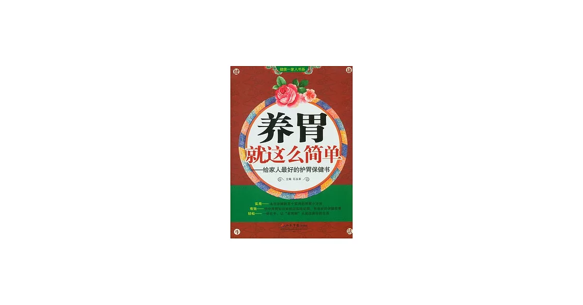 養胃就這麼簡單︰給家人最好的護胃保健書 | 拾書所