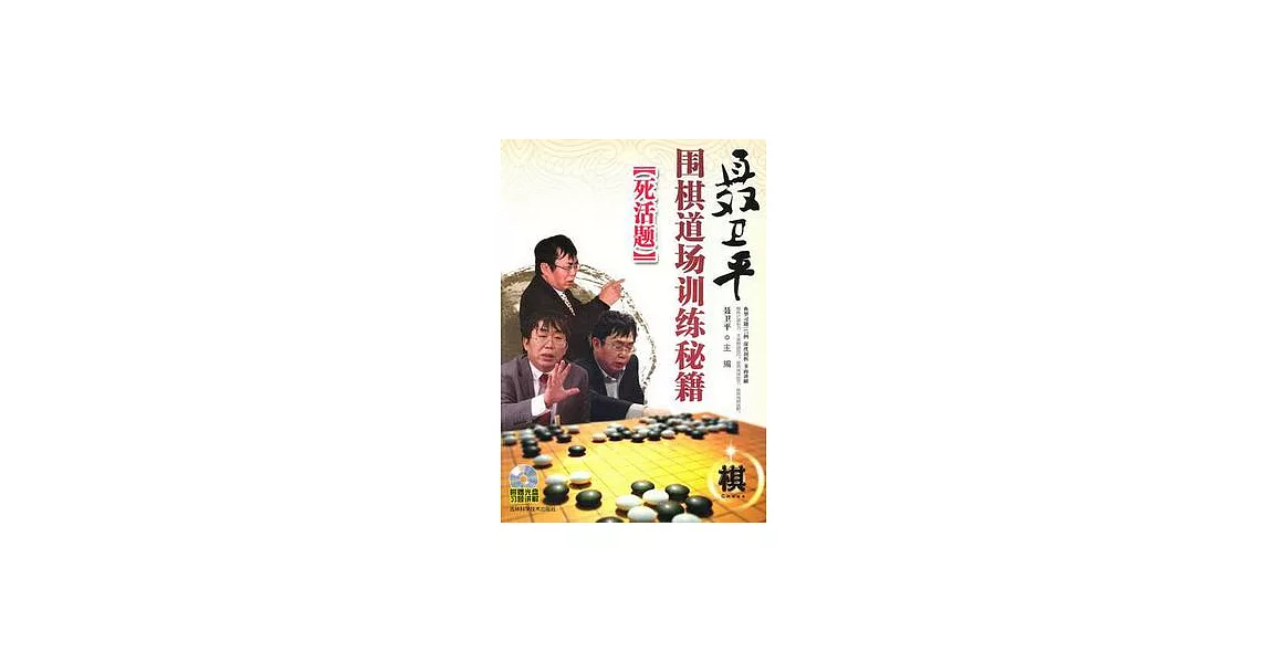 聶衛平圍棋道場訓練秘籍︰死活題（附贈光盤） | 拾書所