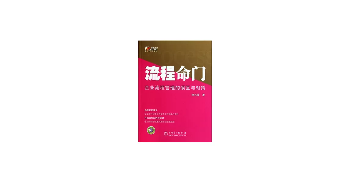 流程命門︰企業流程管理的誤區與對策 | 拾書所