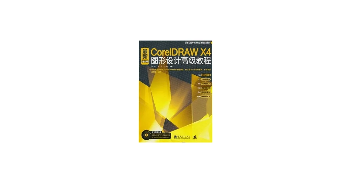 最新CorelDRAW X4中文版圖形設計高級教程（附贈光盤） | 拾書所