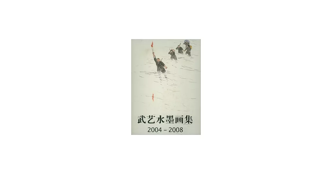 武藝水墨畫集（2004—2008） | 拾書所