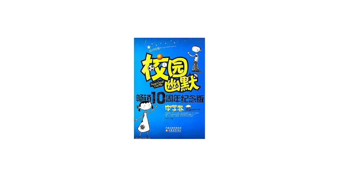 風行校園︰校園幽默暢銷10周年紀念版（中學卷） | 拾書所