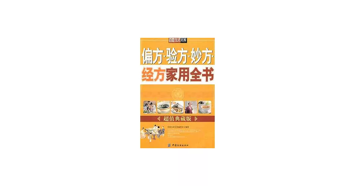 偏方‧驗方‧妙方‧經方家用全書.超值典藏版 | 拾書所