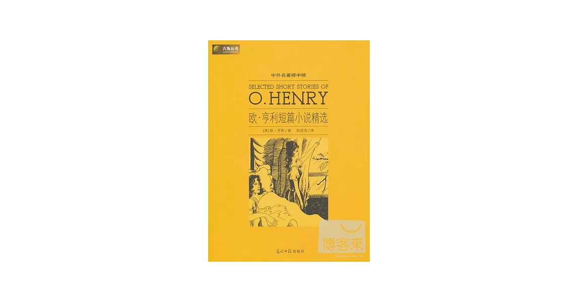 中外名著榜中榜：歐·亨利短篇小說精選 | 拾書所