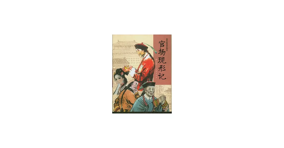 官場現形記（全九冊） | 拾書所