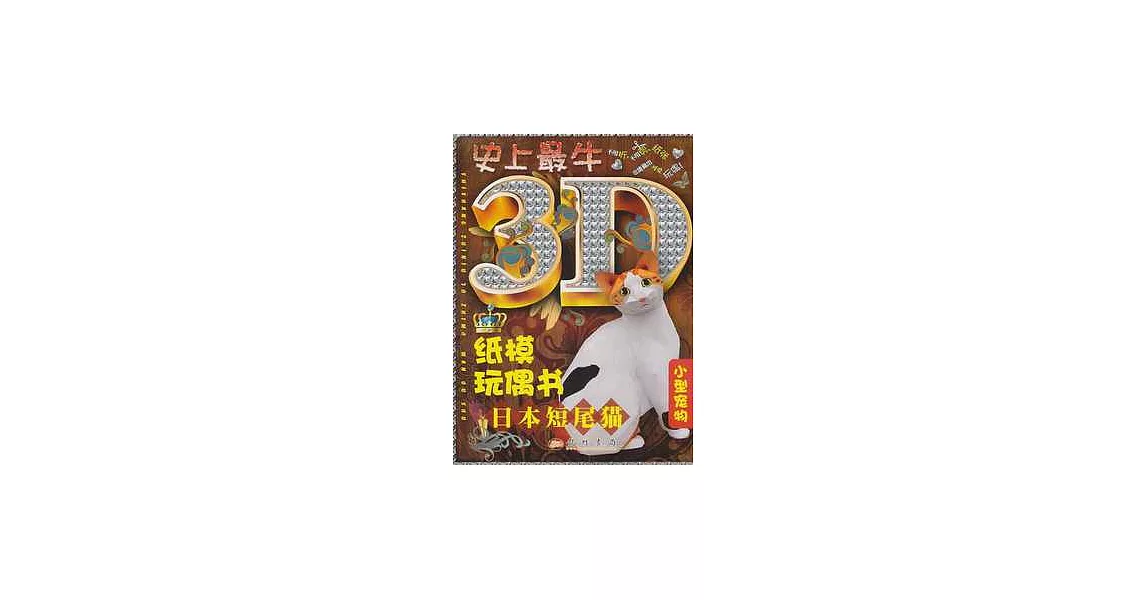 史上最牛3D紙模玩偶書.日本短尾貓 | 拾書所