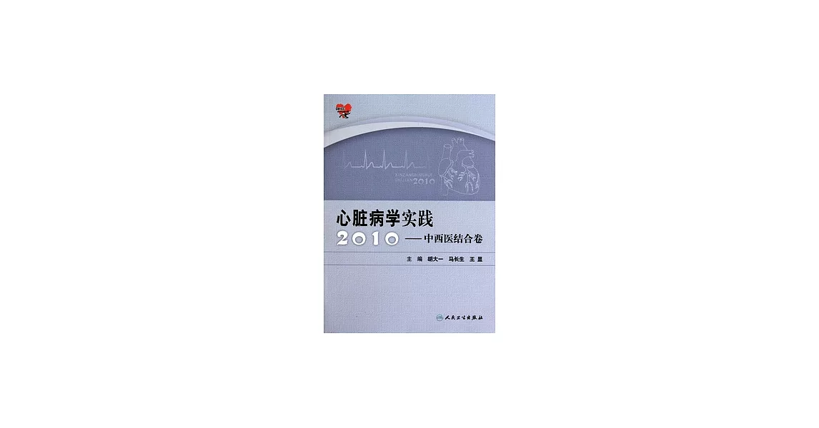 心臟病學實踐2010：中西醫結合卷 | 拾書所