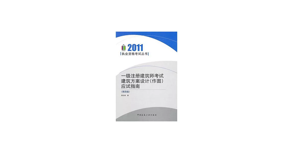 一級注冊建築師考試建築方案設計（作圖）應試指南 | 拾書所