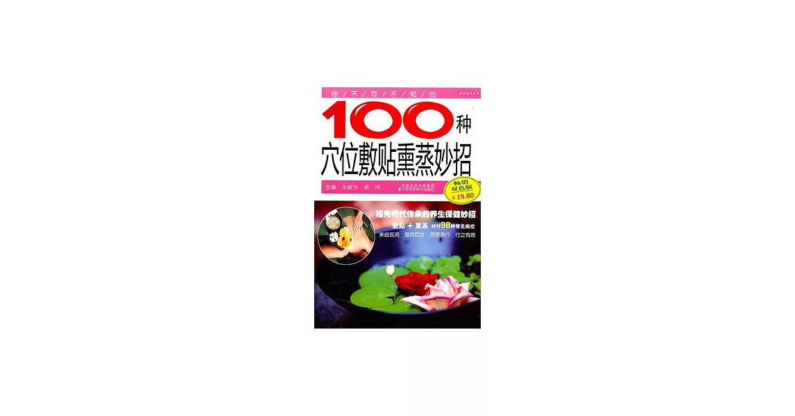 你不可不知的100種穴位敷貼燻蒸妙招 | 拾書所