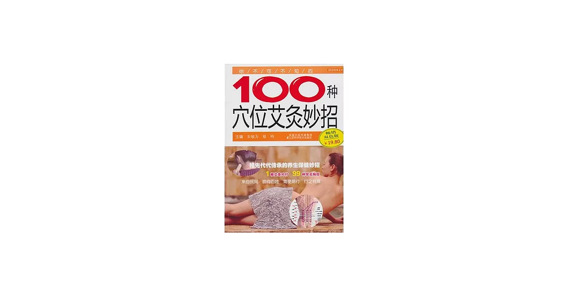 你不可不知的100種穴位艾灸妙招 | 拾書所