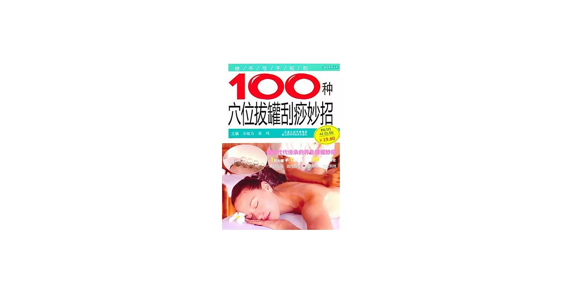 你不可不知的100種穴位拔罐刮痧妙招 | 拾書所