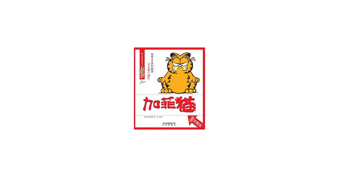 加菲貓.我胖故我在系列.4 唯我獨尊（全彩完整版） | 拾書所