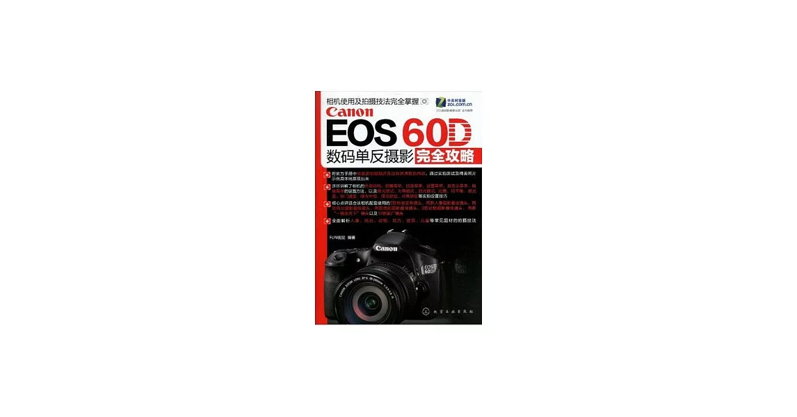 Canon EOS 60D數碼單反攝影完全攻略 | 拾書所