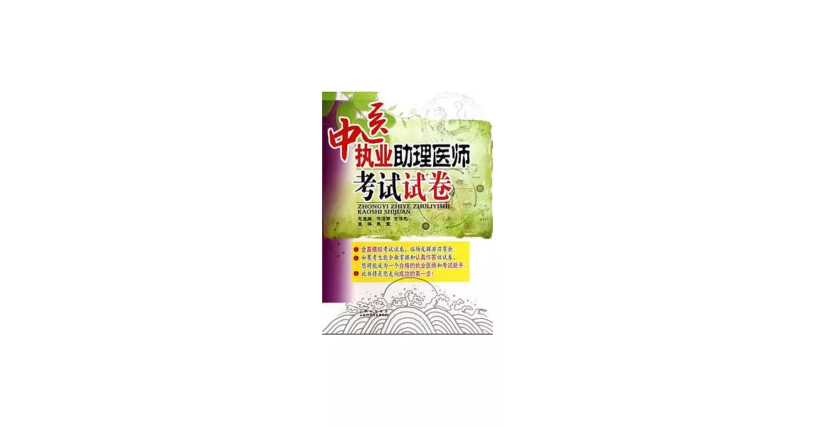 中醫執業助理醫師考試試卷 | 拾書所