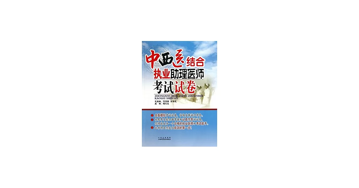 中西醫結合執業助理醫師考試試卷 | 拾書所