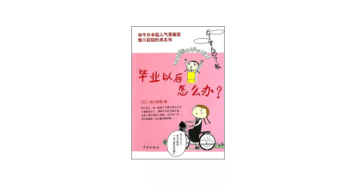 畢業以後怎麼辦？ | 拾書所