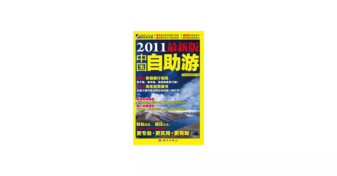 2011最新版中國自助游 | 拾書所