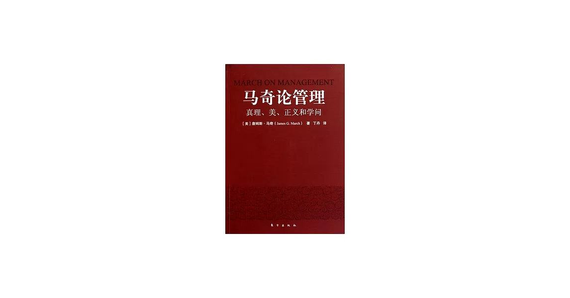 馬奇論管理︰真理、美、正義和學問 | 拾書所