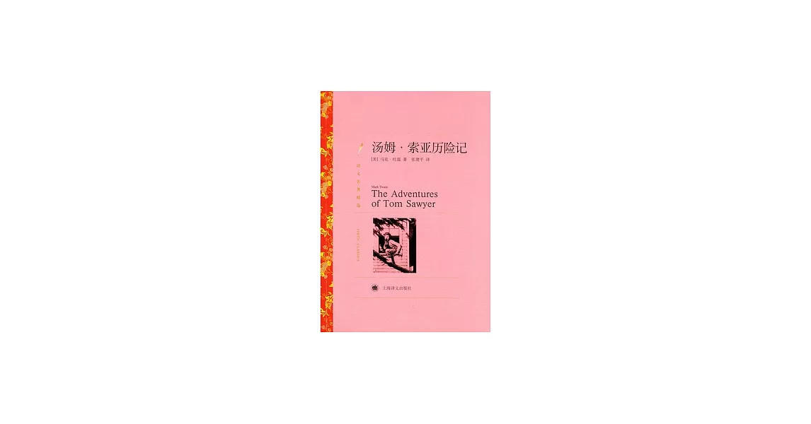 湯姆‧索亞歷險記 | 拾書所