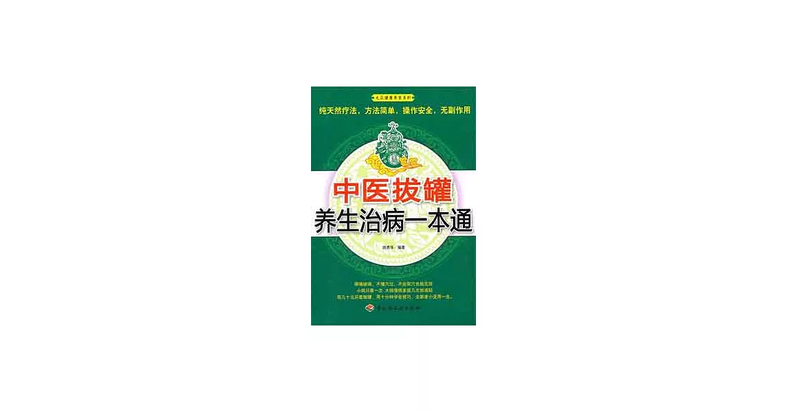 中醫拔罐養生一本通 | 拾書所