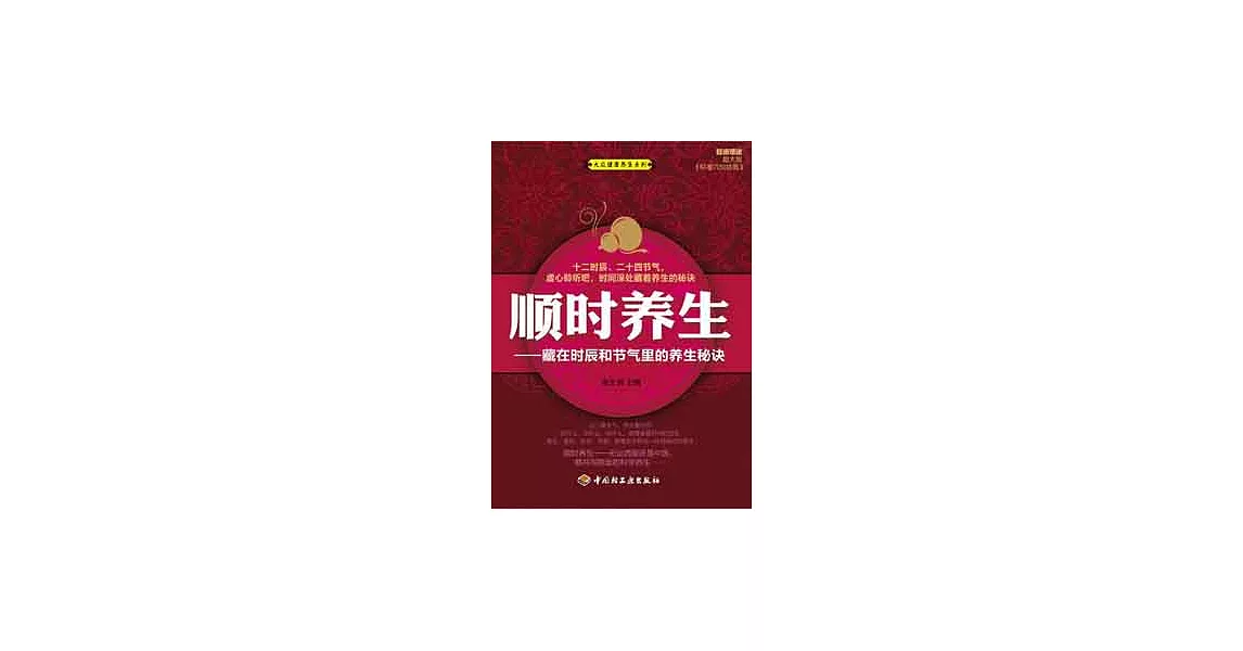 順時養生︰藏在時辰和節氣里的養生秘訣 | 拾書所