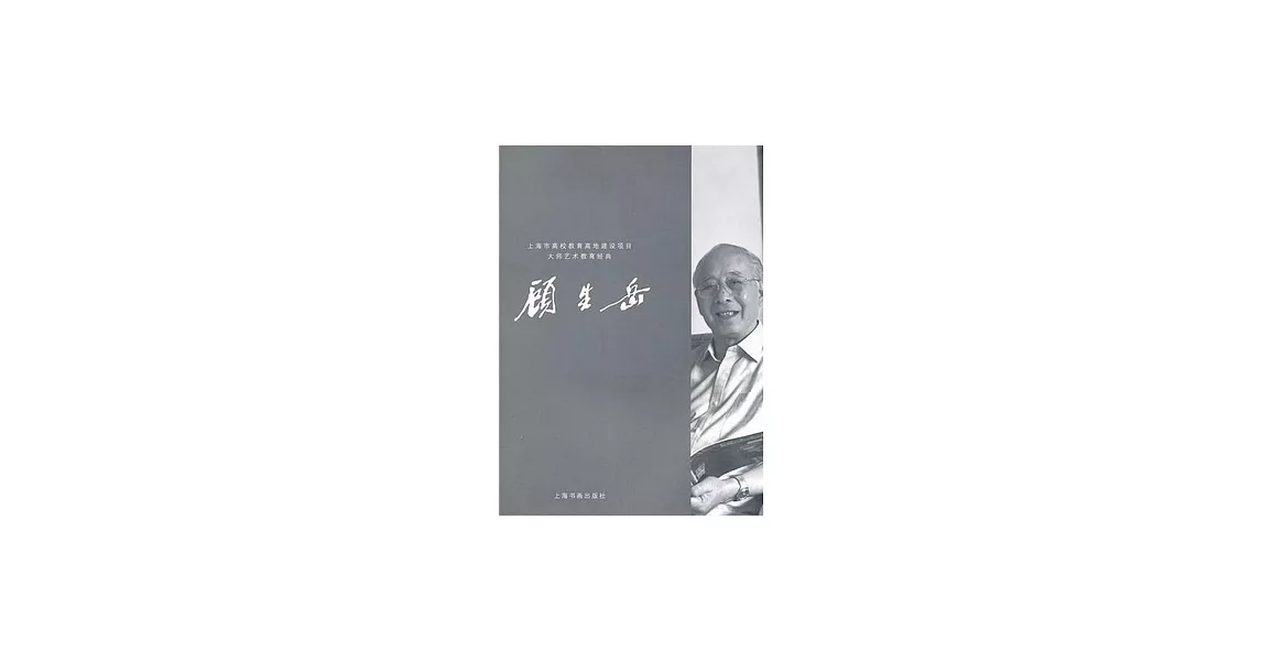 顧生岳 | 拾書所