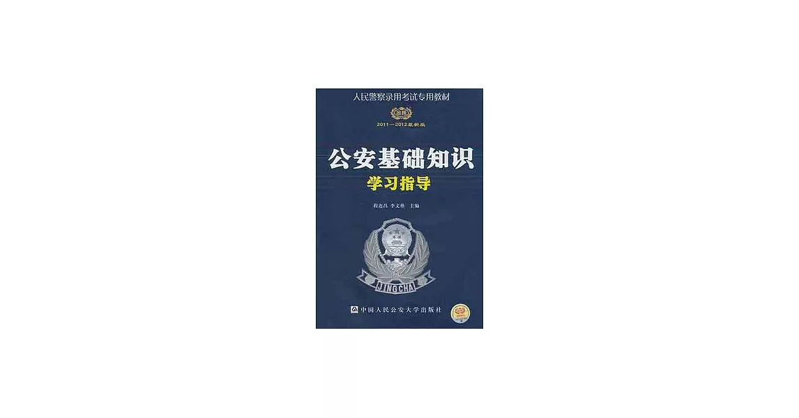 人民警察錄用考試專用教材:2011-2012最新版公安基礎知識學習指導 | 拾書所