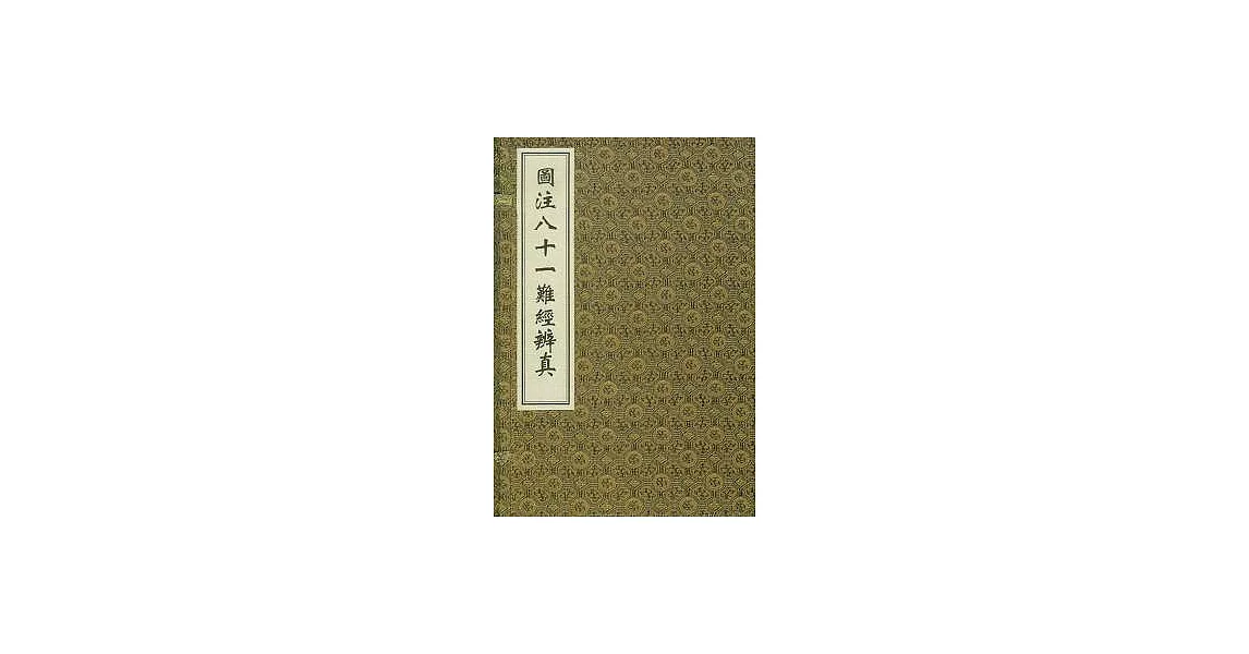 圖注八十一難經辨真（一函二冊‧繁體版） | 拾書所