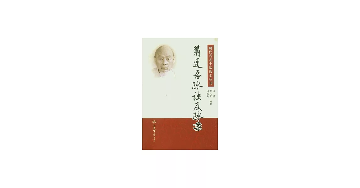 蕭通吾脈訣及脈案 | 拾書所