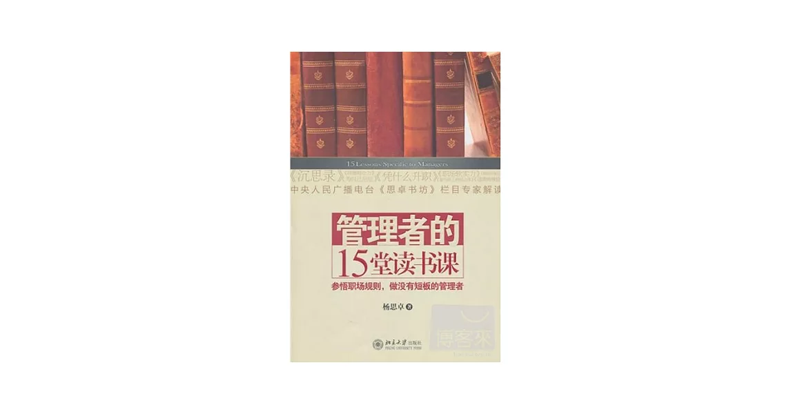 管理者的15堂讀書課 | 拾書所