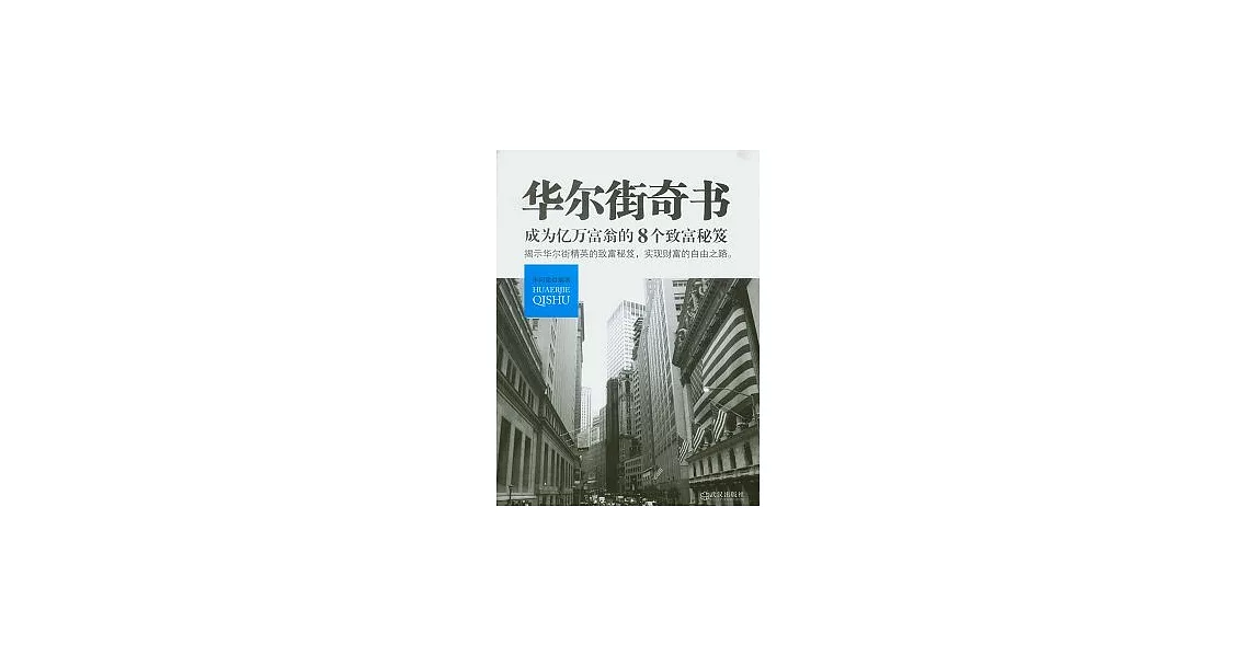 華爾街奇書︰成為億萬富翁的8個致富秘笈 | 拾書所