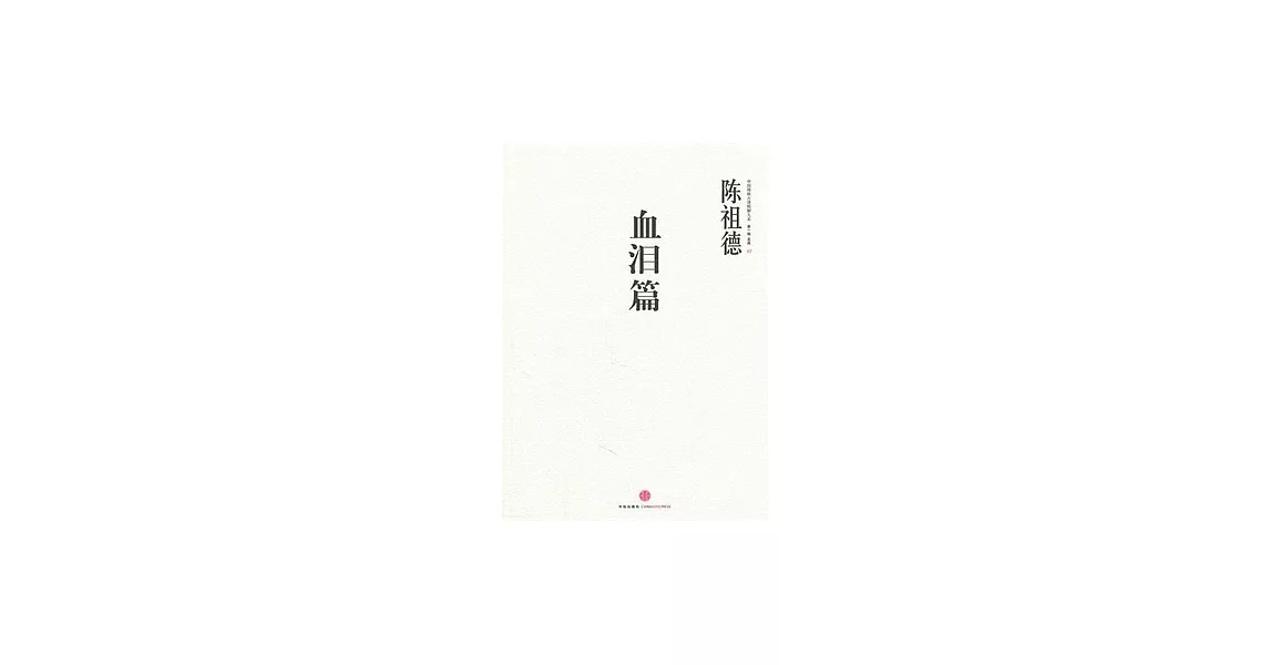 血淚篇 | 拾書所