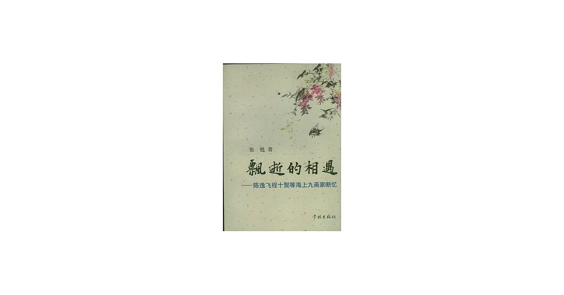 飄逝的相遇：陳逸飛程十發等海上九畫家斷憶 | 拾書所