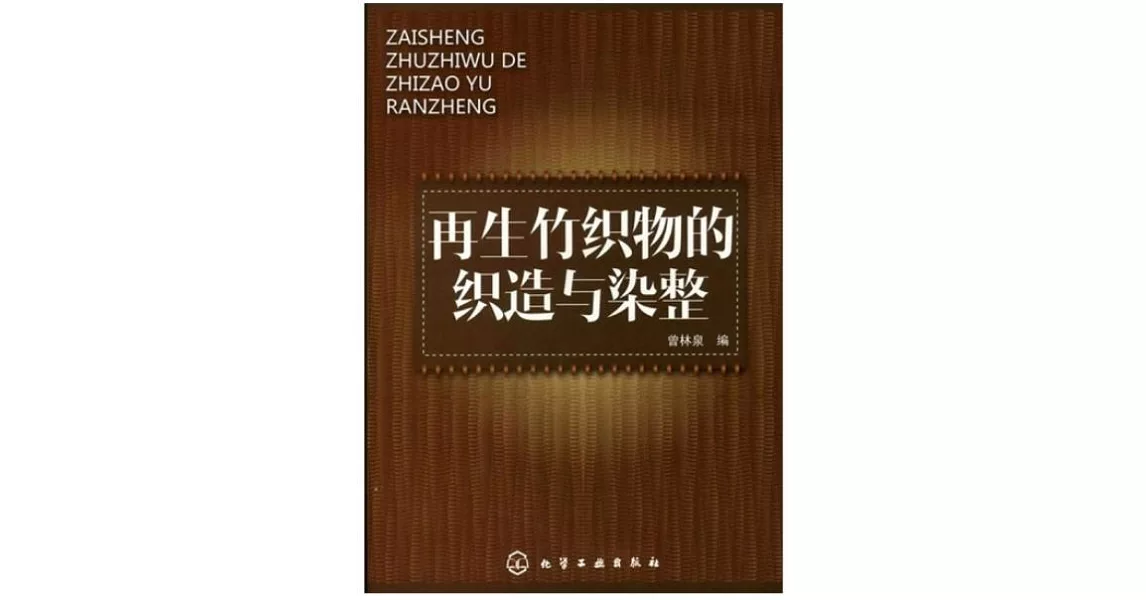 再生竹織物的織造與染整 | 拾書所