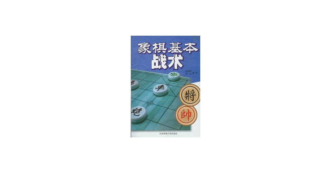 象棋基本戰術 | 拾書所