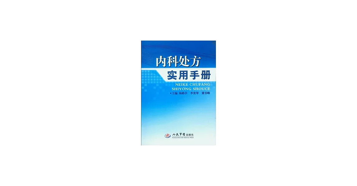 內科處方實用手冊 | 拾書所