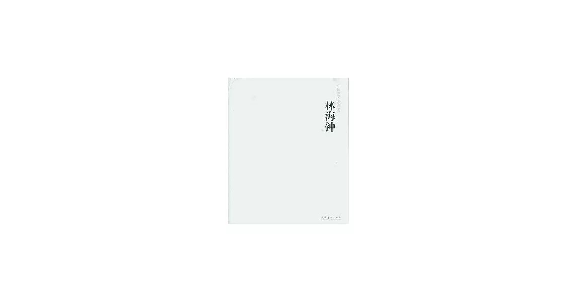 中國藝術家年鑒（林海鐘卷） | 拾書所