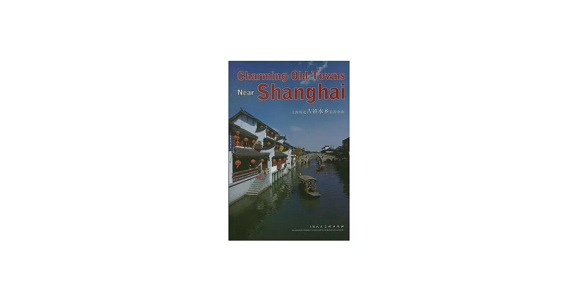 上海周邊古鎮水鄉旅游指南（英文版） | 拾書所