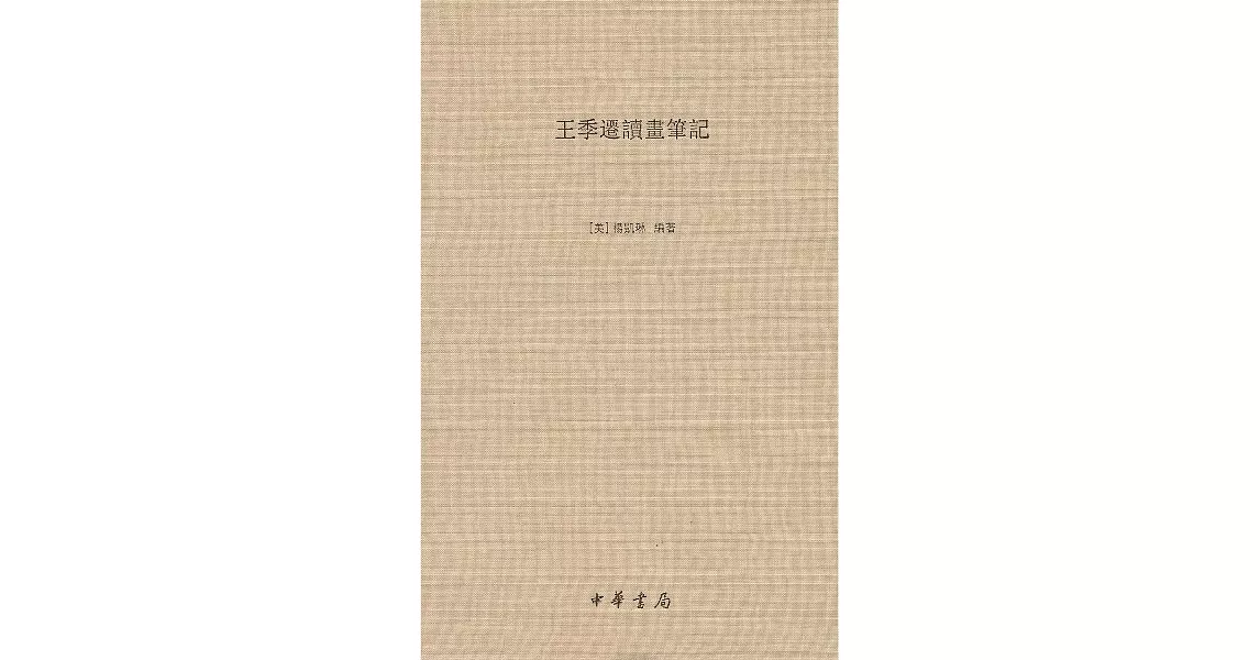 王季遷讀畫筆記 | 拾書所