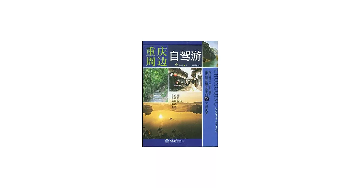 重慶周邊自駕游（修訂版） | 拾書所