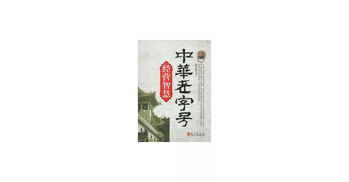 中華老字號經營智慧 | 拾書所