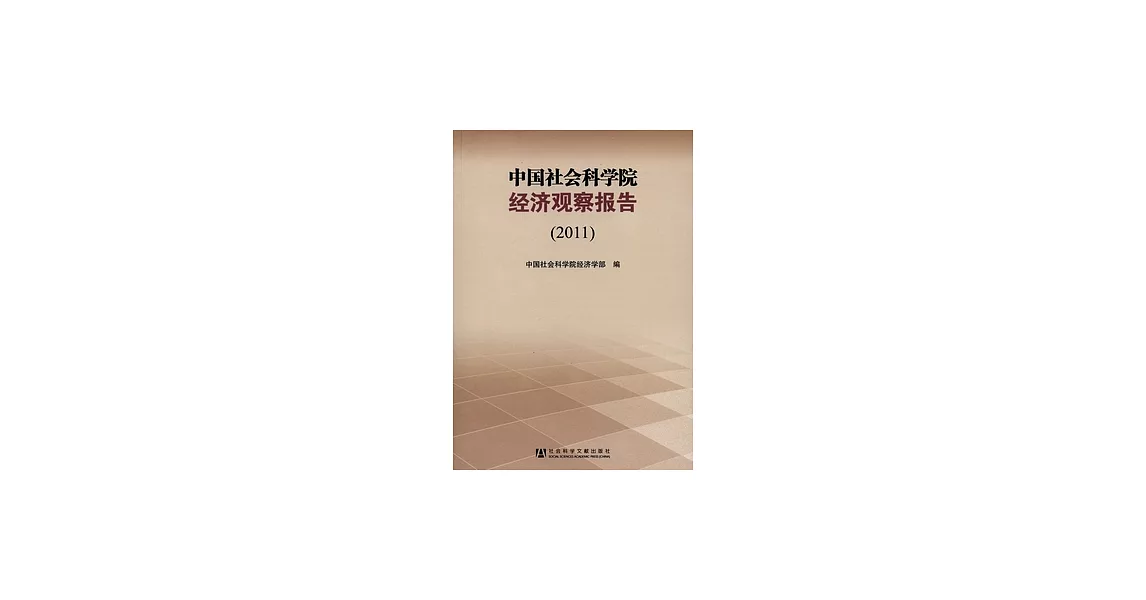 中國社會科學院經濟觀察報告（2011） | 拾書所