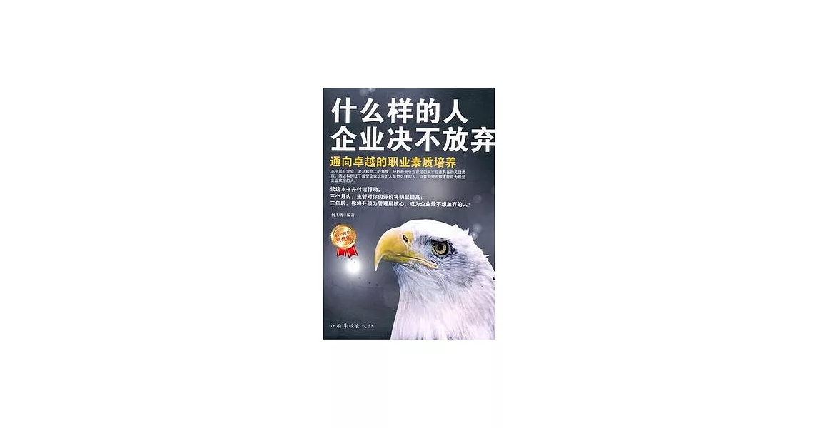 什麼樣的人企業覺不放棄（白金限量典藏版） | 拾書所